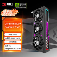 耕升 GeForce RTX 5090 D 炫光 OC 32G游戏显卡 DLSS 4 电竞游戏/设计剪辑/AI本地部署/直播娱乐高端