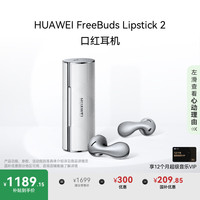 华为 HUAWEI FreeBuds Lipstick 2 半入耳式真无线主动降噪口红耳机 弦乐白