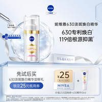 妮维雅 美白面部精华焕白淡斑提亮改善暗沉抗氧10ml