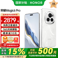 荣耀 HONOR magic6pro 5G手机 手机荣耀 第三代骁龙8芯 祁连雪 16+512G全网通
