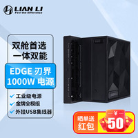 联力 EDGE 刃界系列 EG1000G 金牌（90%）全模组ATX电源 1000W 黑色