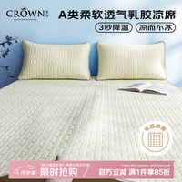 CROWN 皇冠 优品系列 冰感丝乳胶凉席 150*200cm 米色