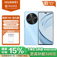 华为 HUAWEI 畅享 70X活力版 512GB 冰晶蓝 华为巨鲸超能长续航鸿蒙安全双五星超耐摔华为鸿蒙手机耳机套装