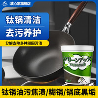 放心家 钛锅清洁膏洗锅内烧焦糊底油污污垢平底锅牛排锅底黑垢生锈清洗剂 1瓶装