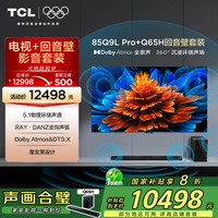 TCL 音响版本-Q9L Pro 85英寸QD-Mini LED电视+高端家庭影院回音壁 Q65H