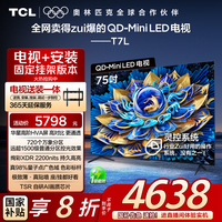 TCL 75T7L 包安装版75英寸 QD-Mini LED电视 T7L+安装服务含挂架