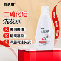 斯必申 二硫化硒去屑蓬松洗发水 清洁头皮屑（0.78浓度） 135ml