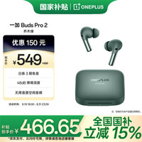 一加 OnePlus Buds Pro 2 入耳式真无线主动降噪蓝牙耳机 乔木绿
