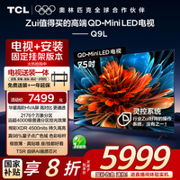 TCL 75Q9L 包安装版75英寸 QD-Mini LED电视