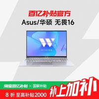 华硕 ASUS 无畏16  轻薄本 银色（酷睿i5-13420H、核芯显卡、16GB、1TB SSD、2.5K、IPS、144Hz）