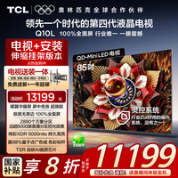 TCL 85Q10L 包安装版85英寸 极景QD-Mini LED电视 Q10L+安装服务含伸缩挂架
