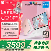 华硕 ASUS a豆14 2025新品AI轻薄本 笔记本电脑(13代i5 16G 1T大硬盘 护眼屏 赠office)20% 办公学生