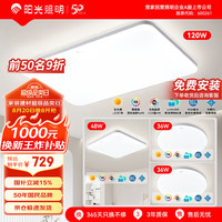 阳光 羽纤系列 三室一厅套装A 全光谱智控LED吸顶灯 6200lm