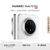 华为 HUAWEI Mate 70 Pro 手机 12GB+1TB 雪域白