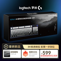 罗技 logitech G）G316 X 8K客制化机械游戏键盘 - 云游