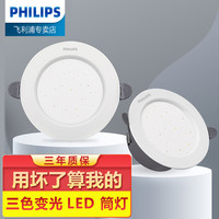 飞利浦 筒灯三色变光led嵌入式天花灯吊顶孔灯家用无主灯客厅灯嵌入式客厅星空68-80mm