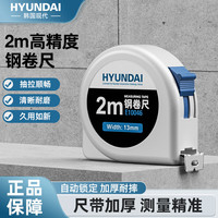 现代影音 韩国现代自锁钢卷尺加厚家用精准测量工具便携尺子2米*13mm