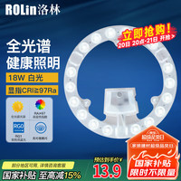 洛林 ROLin）全光谱led灯盘吸顶灯灯芯改造灯板贴片磁吸光源模组18w白光