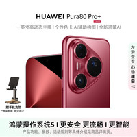 华为 HUAWEI Pura 80 Pro+ 16GB+512GB 釉红一英寸高动态主摄 个性色卡AI辅助构图 华为鸿蒙智能手机