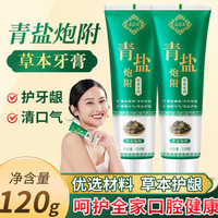 BFE 青盐炮附子刷牙粉原材牙膏倪海厦青盐炮附子健齿护龈 -青盐炮附牙膏120/支