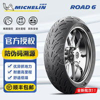 米其林 ROAD6 160/60ZR17 半热熔摩托车轮胎