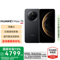 华为 HUAWEI Mate 70 手机 12GB+512GB 曜石黑