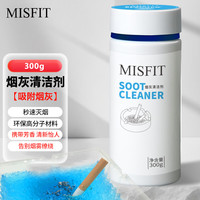 MISFIT 烟灰清洁剂300g（蓝色海洋）烟灰缸沙净化剂灭烟沙香膏除去烟味