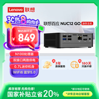 联想 Lenovo 百应 NUC12 GO N100处理器 迷你mini口袋脑主机 准系统不含内存和硬盘 单LAN网口