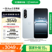 一加 OnePlus Ace 5 至尊版 手机 16GB+1TB 清风蓝