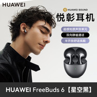 华为 HUAWEI FreeBuds 6 悦彰耳机
