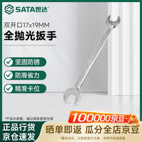 世达 全抛光双开口扳手 17x19MM