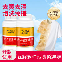 发科达 小苏打洗衣服专用洗衣粉除异味白衣发黄去霉斑油污果渍奶渍清洁剂 250g 1瓶