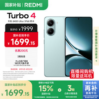 红米 Turbo 4 5G手机 16GB+256GB 浅海青
