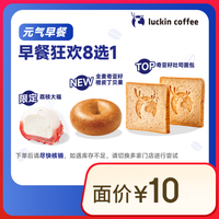 瑞幸咖啡 可颂贝果2选1 限自提 15天有效