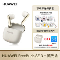华为 HUAWEI FreeBuds SE 3 半入耳式真无线动圈蓝牙耳机