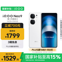 iQOO Neo9 5G手机 16GB+256GB 星曜白