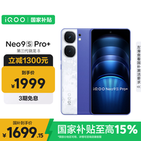 iQOO vivo iQOO Neo9S Pro+ 5G手机 16GB+256GB Buff蓝 骁龙8Gen3