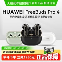 华为 HUAWEI FreeBuds Pro 4 悦彰耳机