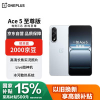 一加 OnePlus Ace 5 至尊版 手机 16GB+512GB 清风蓝