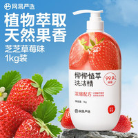 网易严选 椰椰植萃洗洁精 1kg 草莓味