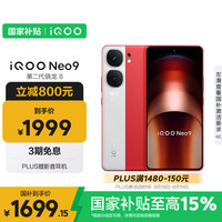 iQOO Neo9 5G手机 16GB+512GB 红白魂