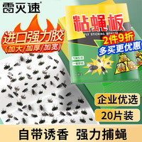 雷灭速 苍蝇贴粘灭苍蝇灭蝇器粘蚊子苍蝇纸果蝇小飞虫捕蝇20张 20片 1袋 苍蝇贴