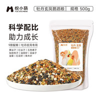 悦小萌鹦鹉鸟粮饲料小太阳和尚虎皮玄凤牡丹专用带壳五种黍子混合鸟食 鹦鹉粮1斤【牡丹玄凤专用】