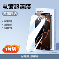 绿联 GREEN 绿联 iPhone系列 超清纳米钢化膜 2片装