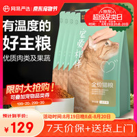 网易严选 宠爱相伴全价猫粮宠物主粮幼猫成猫全价粮猫咪食品 7.2kg
