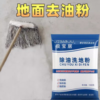 极宝居 除油洗地粉 厨房地板去油污清洗剂 500克1袋