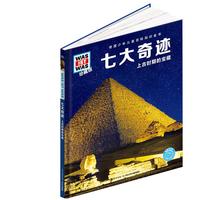《七大奇迹》（珍藏版、精装）