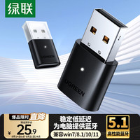 绿联 USB蓝牙适配器5.0发射器 80889