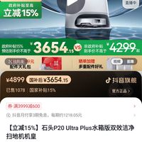 石头 Roborock 新品:石头P20ultra plus 水箱版3399(上下水版3699)送配件包2套+清洁液2袋+尘袋2对