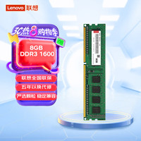 联想 Lenovo DDR3 1600MHz 绿色 台式机内存 8GB